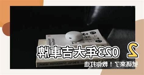 东南西北怎么看 大吉車牌